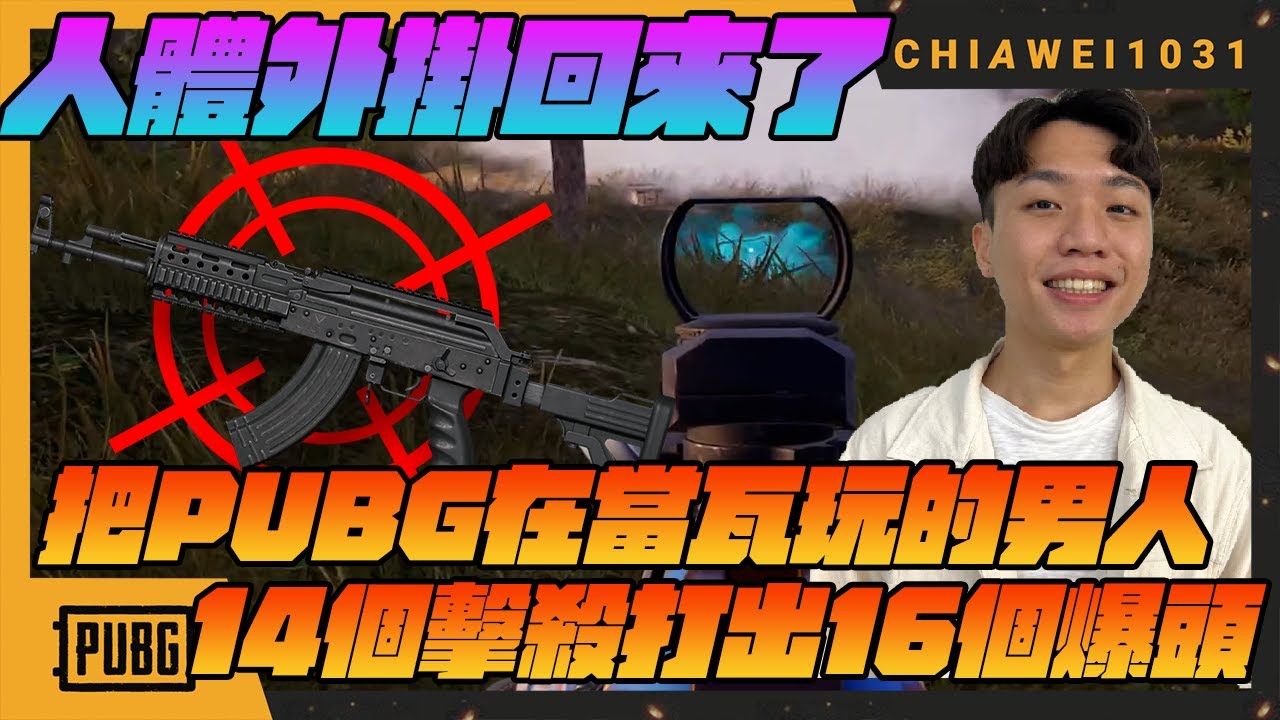 【Chiawei1031tv】擊殺全暴頭！人體外掛回來了！14個擊殺打出16個爆頭吃雞～｜PUBG絕地求生