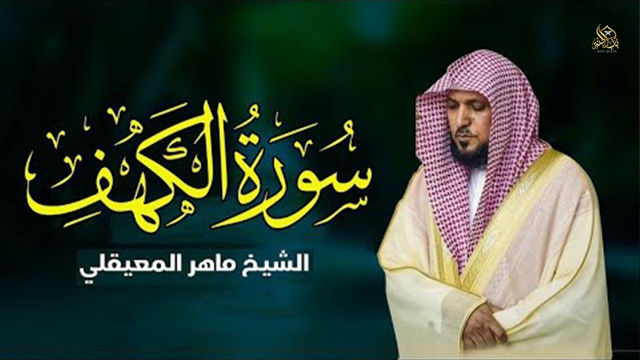 Surat Al Khaf Maher Al Muaiqly | سورة الكهف الشيخ ماهر المعيقلي