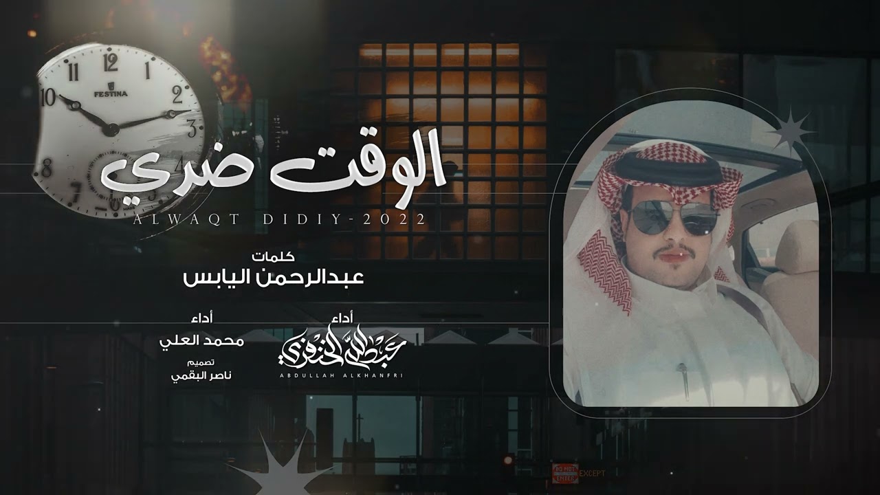 الوقت ضدي - عبدالله الخنفري و محمد العلي | (حصرياً) 2022