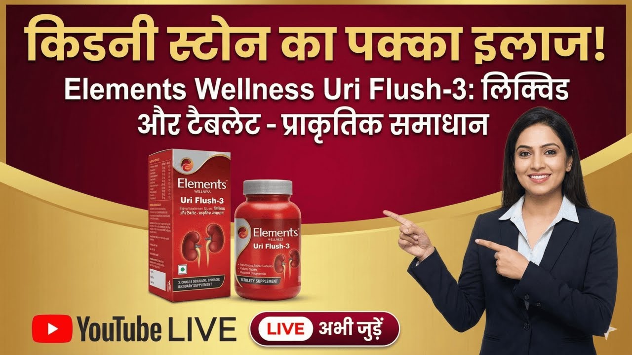 पेशाब की जलन, इंफेक्शन व किडनी समस्या का आयुर्वेदिक समाधान | URI Flush-3 Live Training