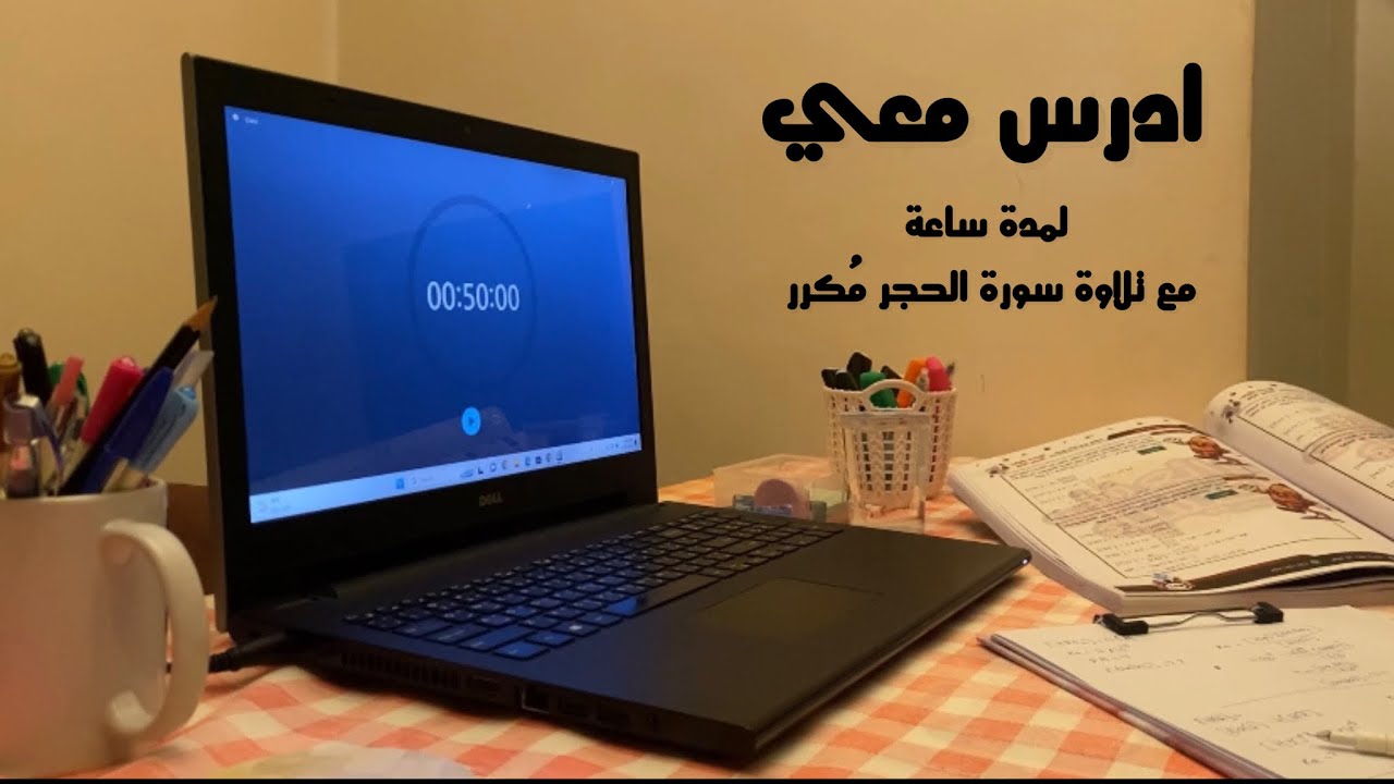 Study with me | ادرُس معي لمدة ساعة + تلاوة سورة الحجر مُكرر