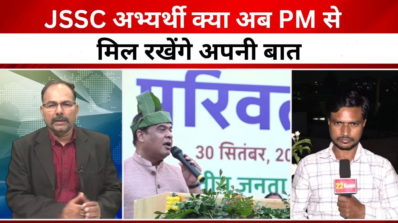 JSSC अभ्यर्थियों को हिमंता ने PM से मिलवाने का दिया आश्वासन, क्या होगी रणनीति जानिये