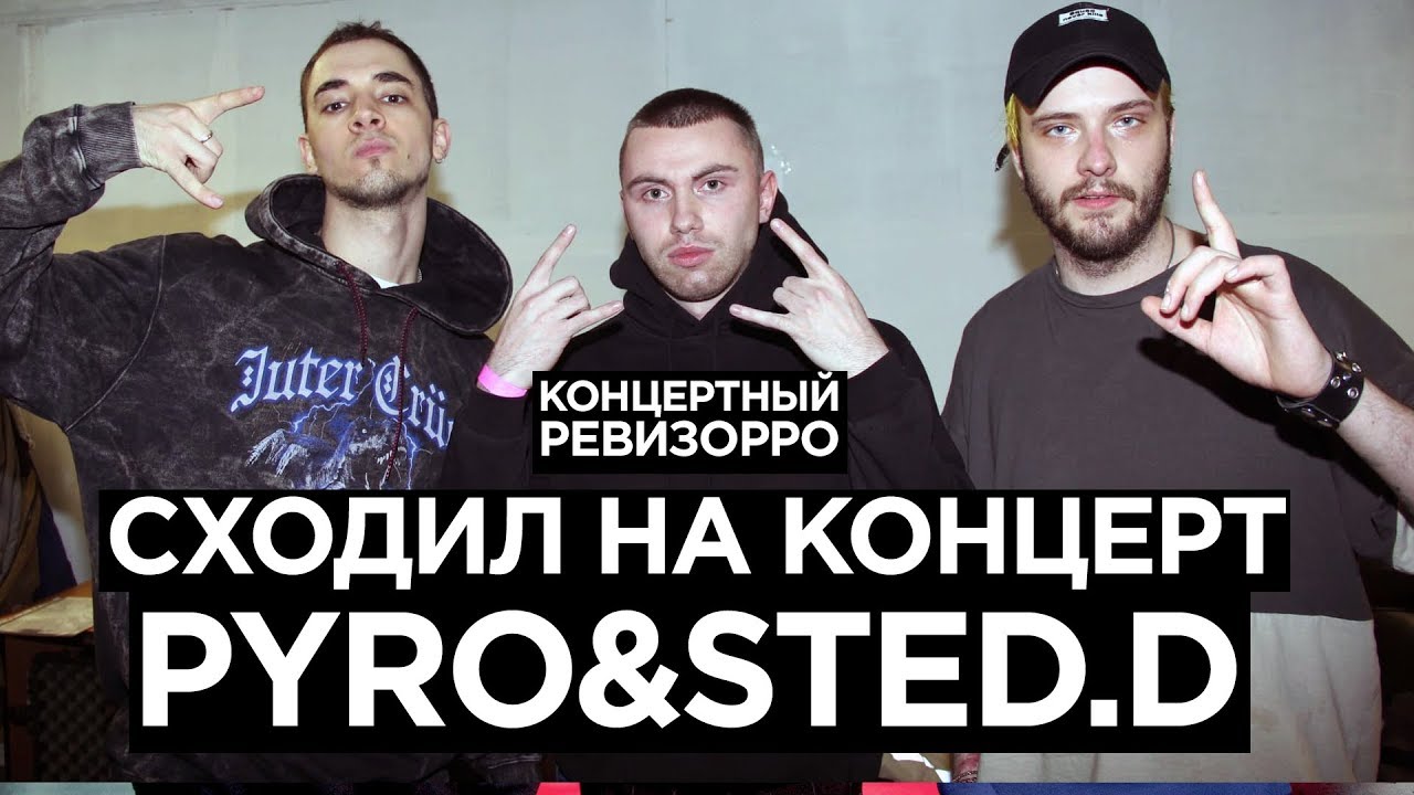 Pyrokinesis & Sted.D: Концертный Ревизорро. Как в Live поют и читают без автотюна и без обработки ?