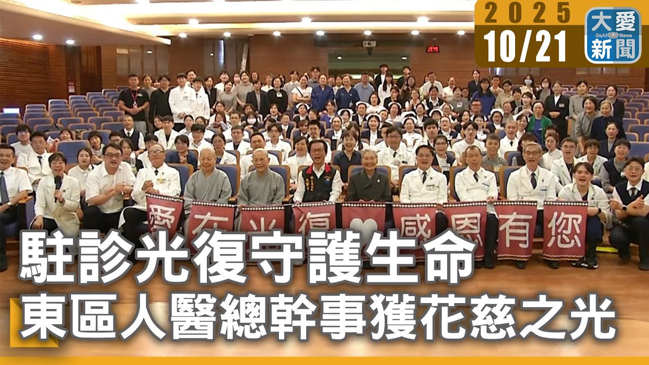 駐診光復守護生命  東區人醫總幹事獲花慈之光｜#大愛新聞#花蓮慈院#光復駐診