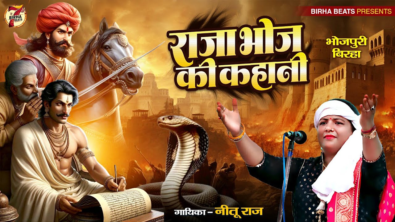 #Birha राजा भोज की कहानी | भोजपुरी बिरहा | Raja Bhoj Ki Kahani #Nitu Raj | Bhojpuri Birha 2024