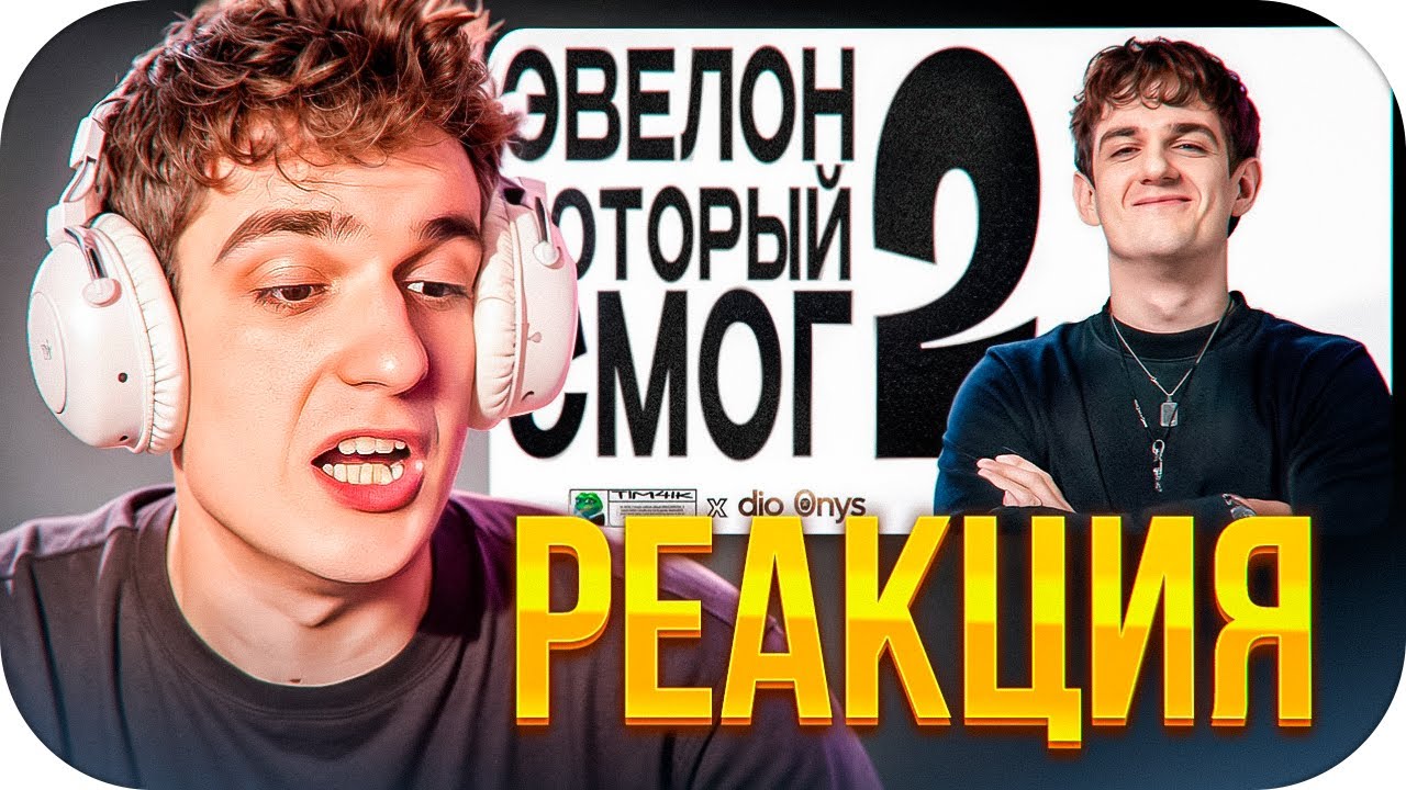 ЭВЕЛОН СМОТРИТ ТИМЧИКА: 🚀Эвелон Который Смог 2 / ЭВЕЛОН СМОТРИТ СМЕШНУЮ НАРЕЗКУ / EVELONE ROFLS