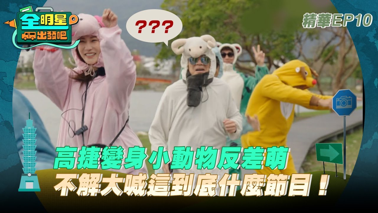【全明星出發吧！】高捷變身小動物反差萌，不解大喊這到底什麼節目！