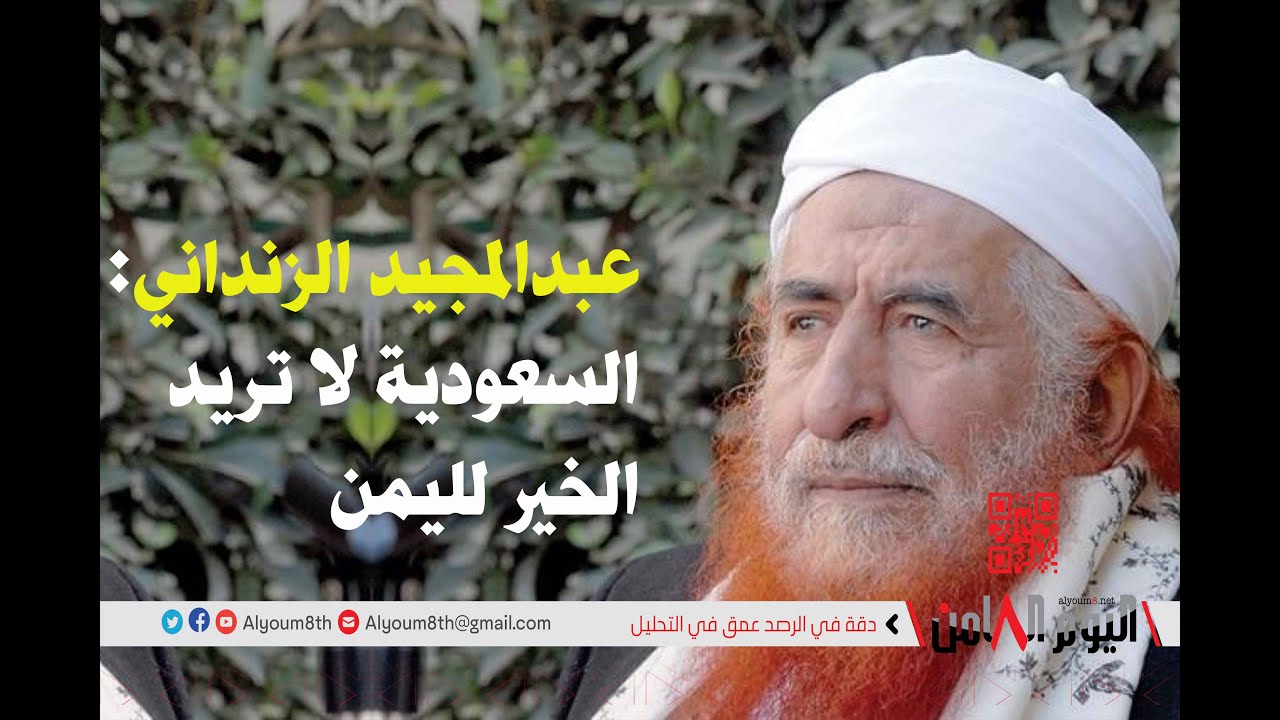 عبدالمجيد الزنداني يهاجم السعودية ويقول إنها لا تريد الخير لليمن