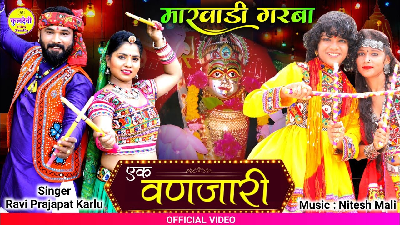 New Marwadi Garba | एक वणजारी | Ravi Prajapat Karlu | मारवाड़ी गरबा | Ek Vanjari Jhulan Jhulti Ti