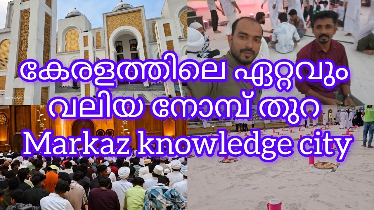 കേരളത്തിലെ ഏറ്റവും വലിയ നോമ്പ് തുറ |markaz knowledge city |kozhikode|ifthar special |eengapuzha