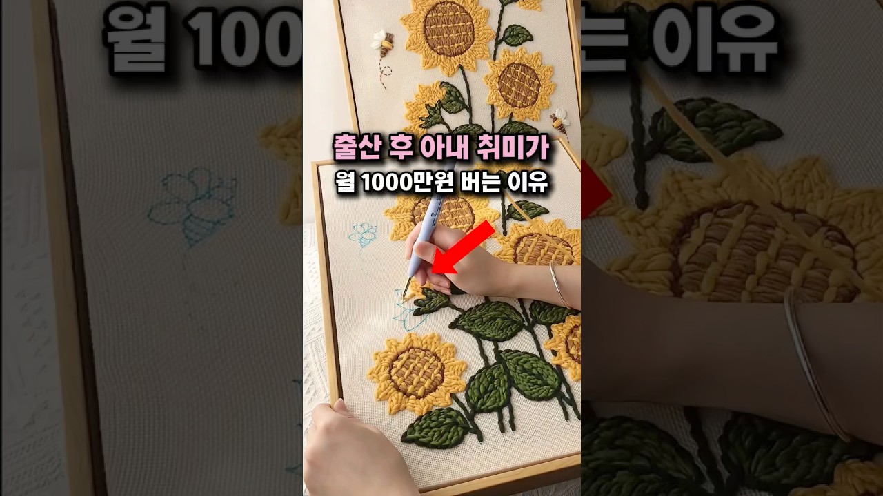 아내의 취미가 월 1000만원 벌어다 준 이유 #쿠팡꿀템 #쿠팡추천 #생활꿀템 #살림템 #펀치니들 #자수 #공예 #십자수