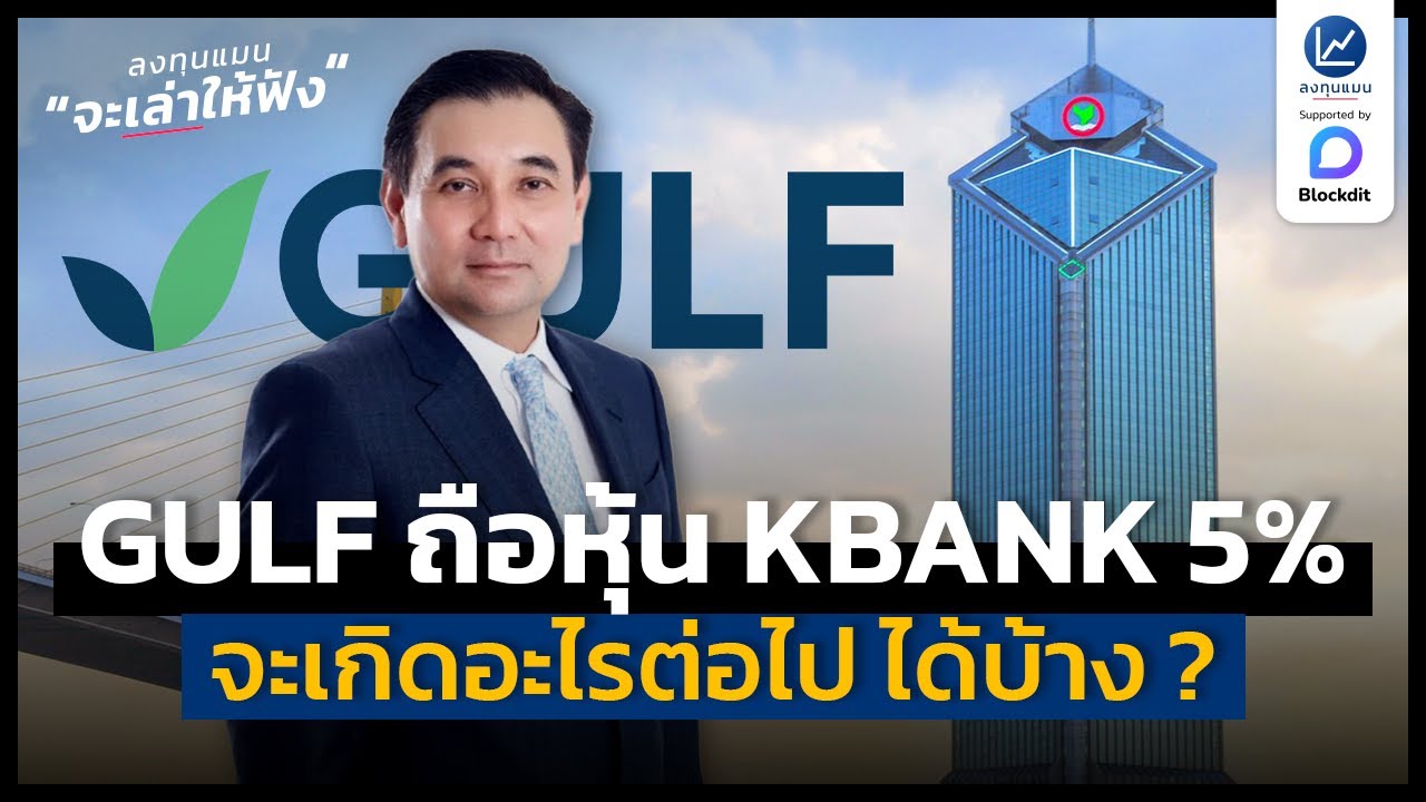 GULF ถือหุ้น KBANK 5% จะเกิดอะไรต่อไปได้บ้าง ? | ลงทุนแมนจะเล่าให้ฟัง