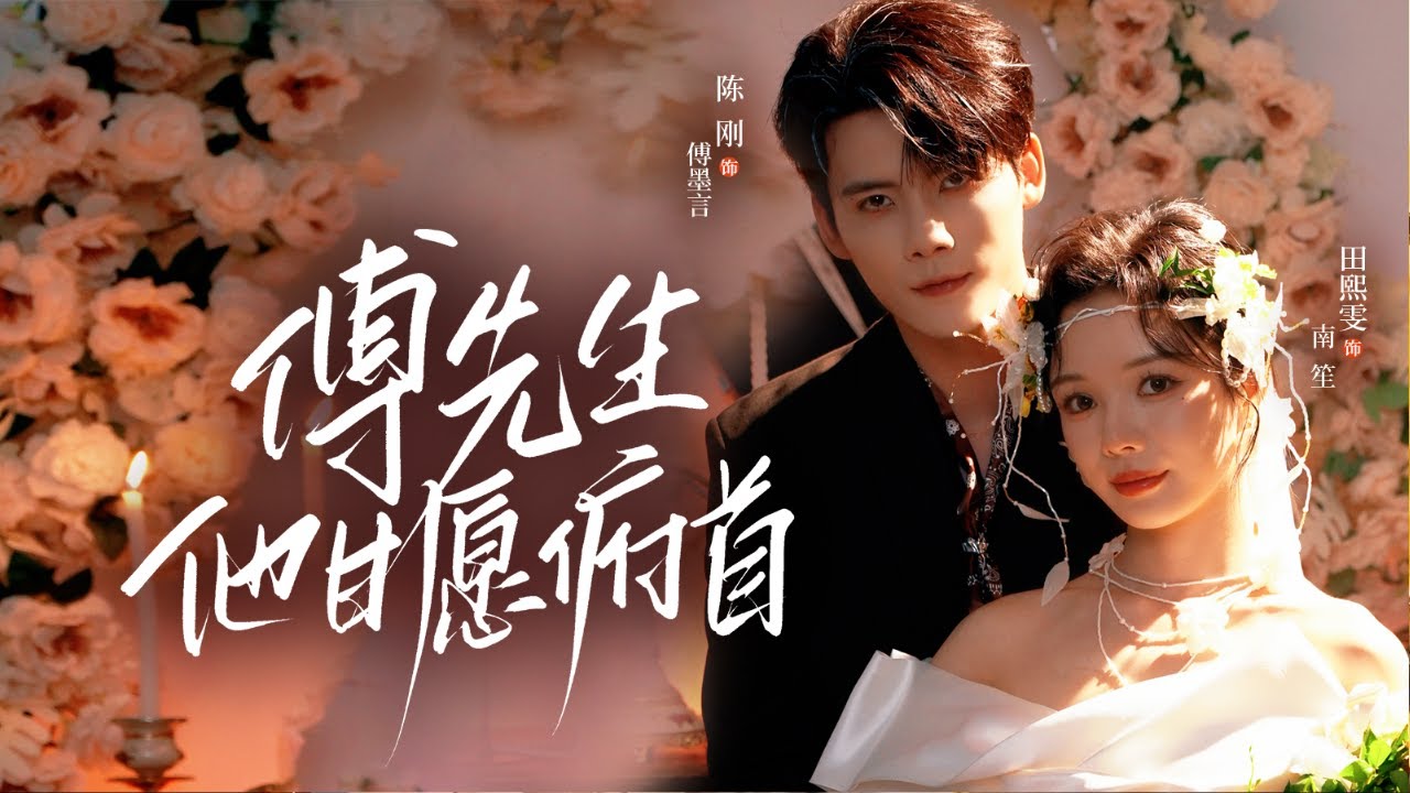 🔥新劇《傅先生他甘愿俯首》💍 为救家族，她与误会她的霸总协议结婚📄 从针锋相对到并肩作战👊 虐渣男斗闺蜜重振药厂💊 他最终甘愿为她臣服🌹#新劇 #甜寵 #大陸劇 #短劇 #戀愛 #總裁 #先婚後愛