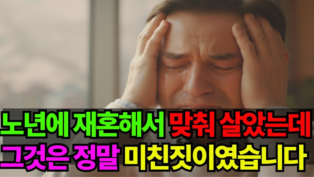 재혼 후 알게 됐습니다… 노년에 맞춰 산다는 게 이렇게 어렵다는 걸