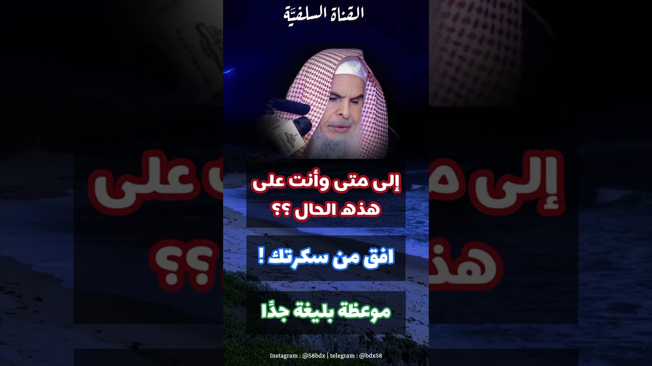 إلى متى وأنت على هذه الحال ؟ الشيخ عبدالله القصير حفظه الله ورعاه