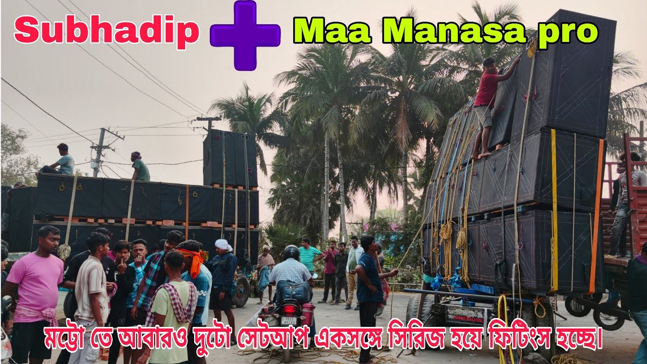 Maa Manasa pro + Subhadip Music ✴️ মোট্টোতে আবারো দুটো সেটা একসঙ্গে সিরিজ হয়ে ফিটিংস হচ্ছে||