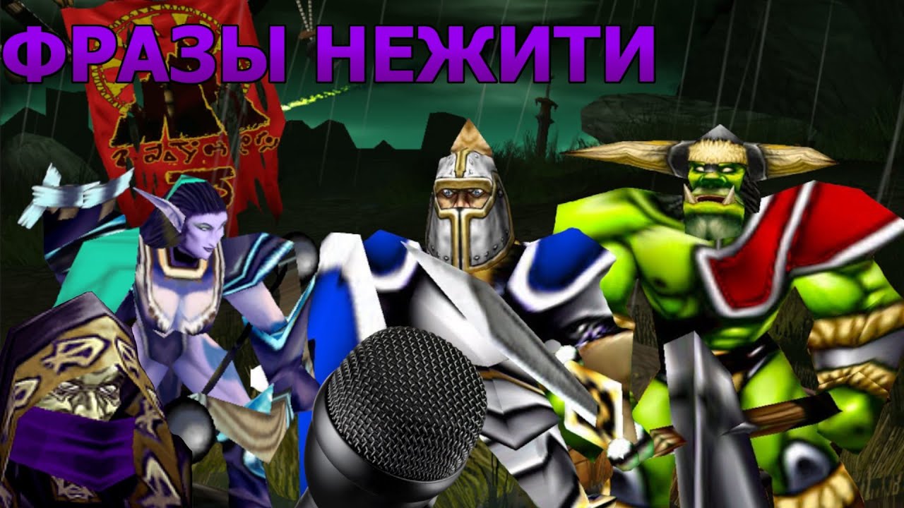 Warcraft 3. Старая озвучка. Фразы юнитов. Голоса Нежить.