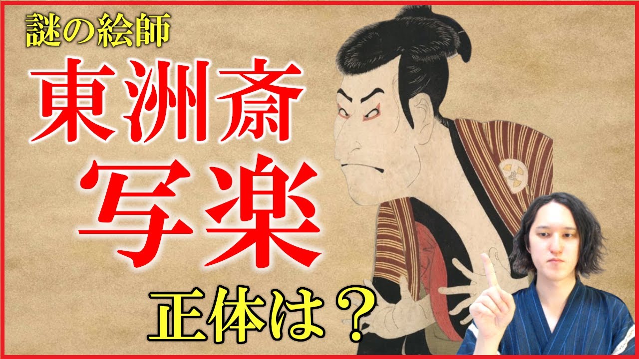 東洲斎写楽はどんな人？正体や作品などをわかりやすく解説【べらぼう】