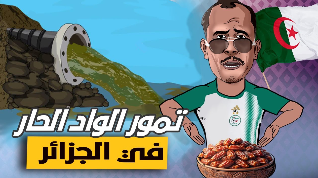 لابريكاد 36 - التمور الجزائرية والسقي بالواد الحار