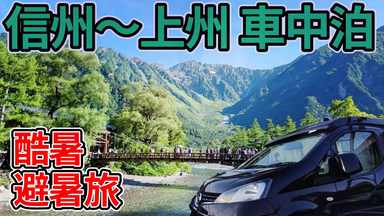 【信州・上州】夏の絶景！車中泊で満喫する避暑地アウトドアの旅