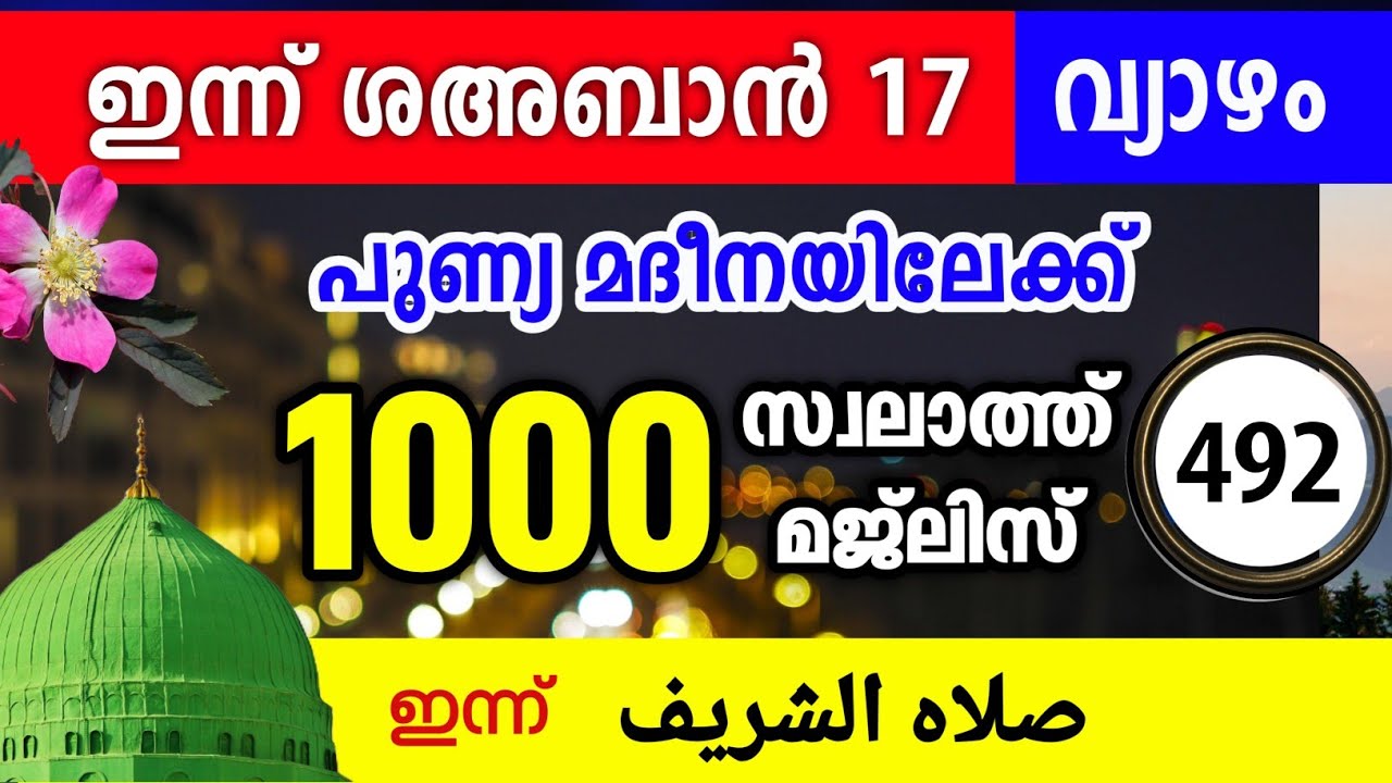 ഇന്ന് ശഅബാൻ 17 വ്യാഴം ഇന്നത്തെ 1000 സ്വലാത്ത് മജ്‌ലിസ്.Swalath shareef majlis Ishq madina 