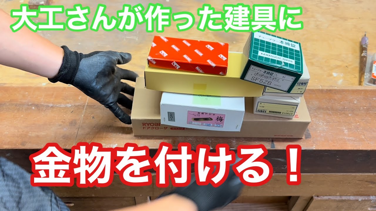 【大工さんが作った建具に、金物を付ける！】　〜建具屋さんのお仕事〜　　Joinery work