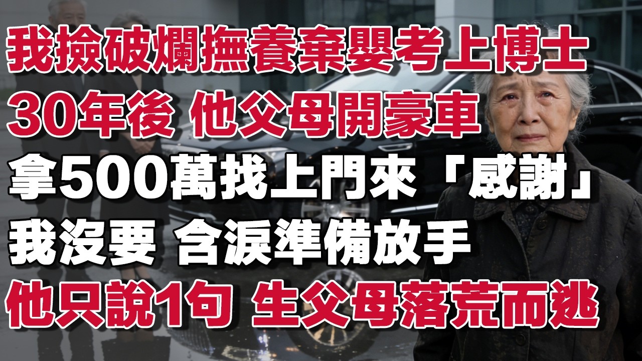我撿破爛撫養棄嬰考上博士30年後 他父母開豪車拿500萬找上門來「感謝」我沒要 含淚準備放手他只說1句 生父母落荒而逃#情感故事 #養老故事 #樂齡故事匯