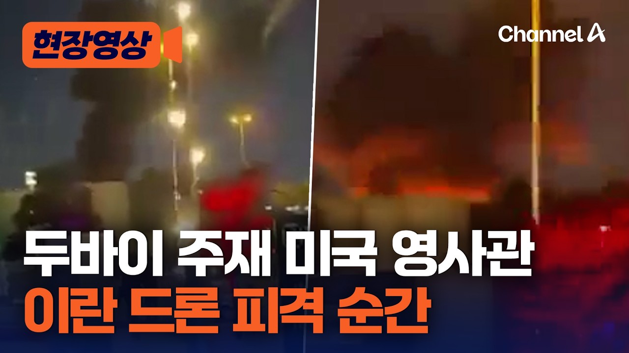 두바이 美 영사관, 이란 추정 드론에 피격 [현장영상] / 채널A