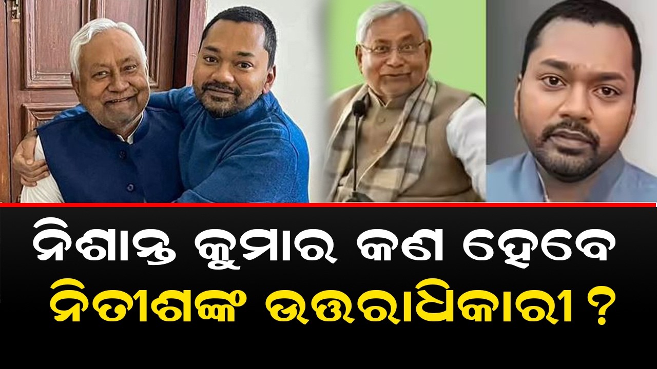 ନିଶାନ୍ତ କୁମାର କଣ ହେବେ ନିତୀଶଙ୍କ ଉତ୍ତରାଧିକାରୀ ? Nitish Kumar Son  Nishant Kumar Enter Politics