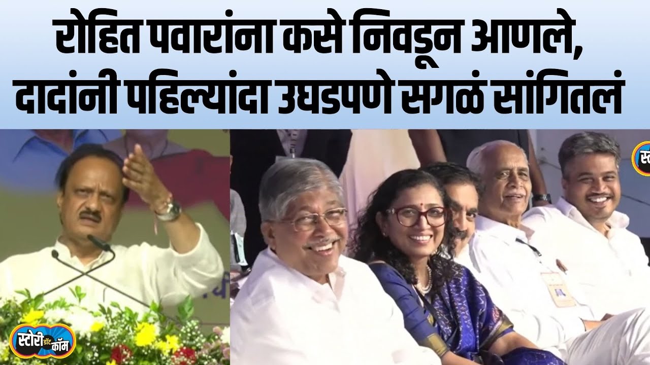 अजित पवारांना रोहित पवारांनी डिवचलं, दादांनी जयंत पाटील आणि चंद्रकात दादासमोर सगळा इतिहासच काढला