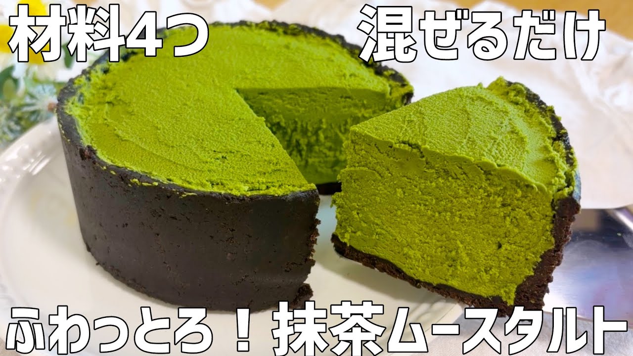 【材料4つ】抹茶ムースタルト作り方〜オーブンなし！混ぜるだけ簡単〜