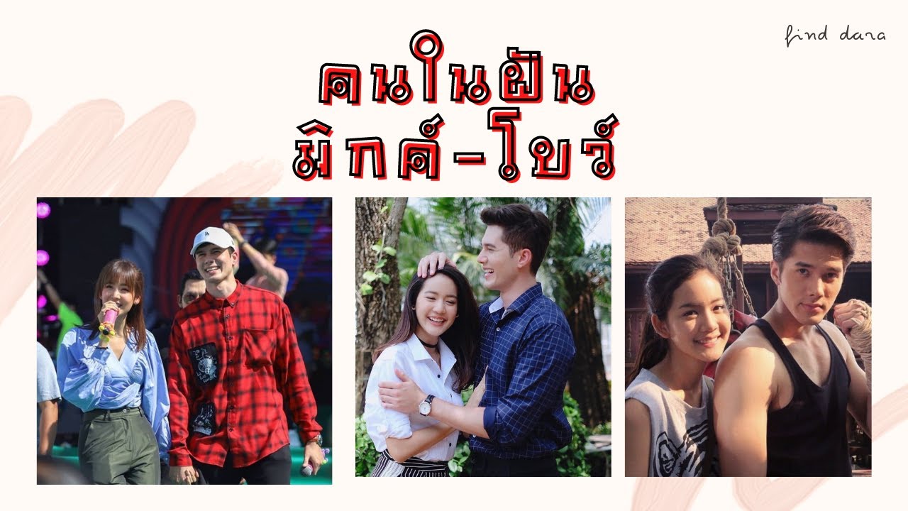 คนในฝัน มิกค์-โบว์