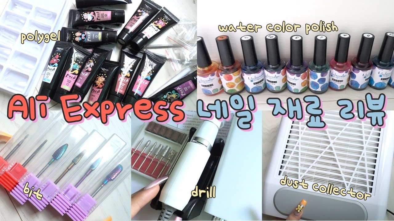 Eng) 알리익스프레스 13만원 어치 네일 재료 하울 / 폴리젤, 드릴, 비트, 흡진기, 수채화 네일 Nail Products Haul at Ali Express
