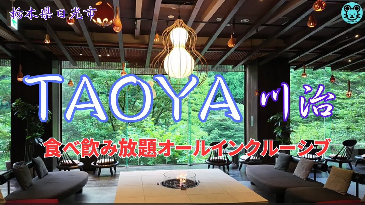 【TAOYA川治】充実のラウンジ＆バーサービス。＋バイキング料理全紹介。