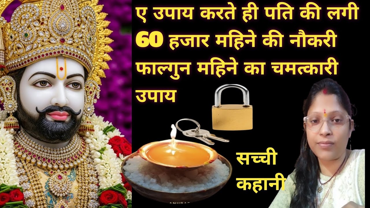 ए उपाय करते ही पति की लगी 60 हजार महीने की नौकरी फाल्गुन महिने का चमत्कारी उपाय सच्ची कहानी