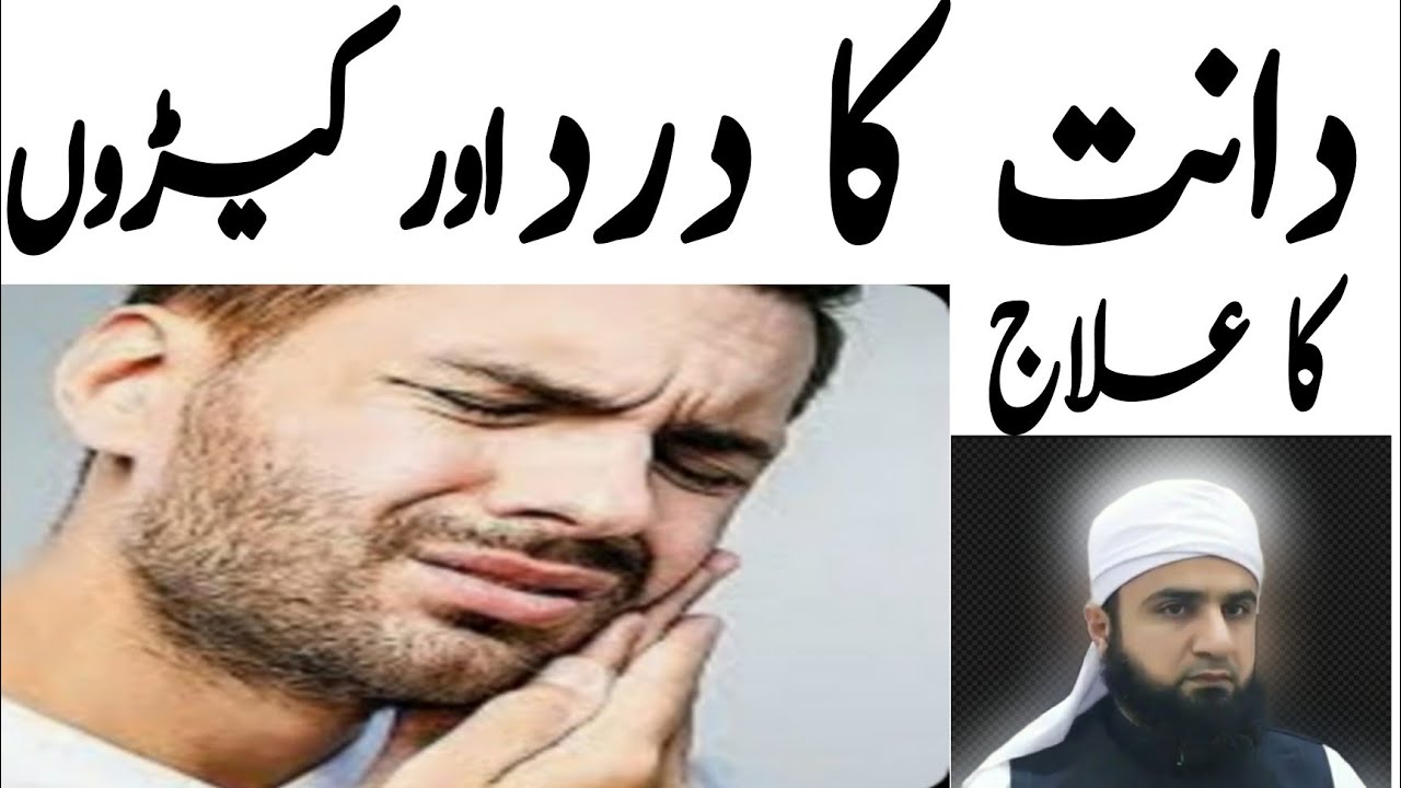 Dant dard ka ilaj دانت کے درد اور کیڑوں کا عکاج // hakim ishaq officil