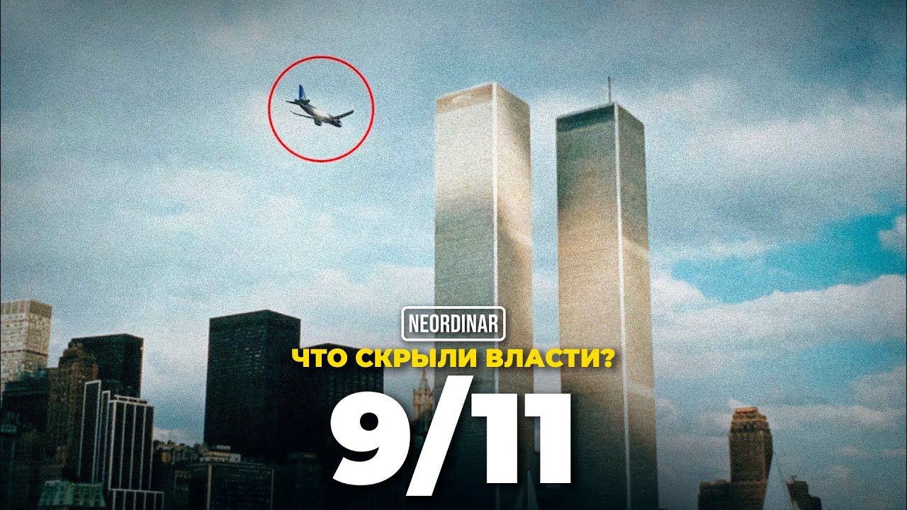 9/11: День, который изменил все / Хронология по минутам