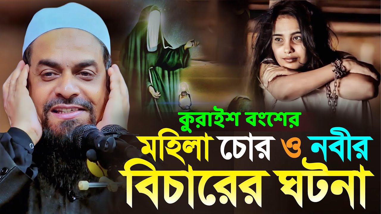 কুরাইশ বংশের মহিলা চোর ও নবীর বিচারের ঘটনা┇নওমুসলিম সিরাজুল ইসলাম সিরাজী┇Dr. Sirajul Islam Siraji