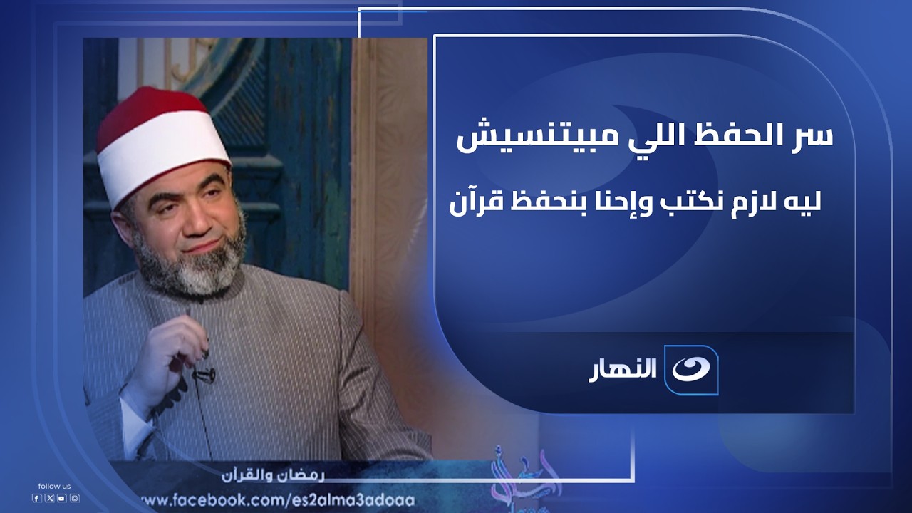 سر الحفظ اللي مبيتنسيش ليه لازم نكتب وإحنا بنحفظ قرآن؟