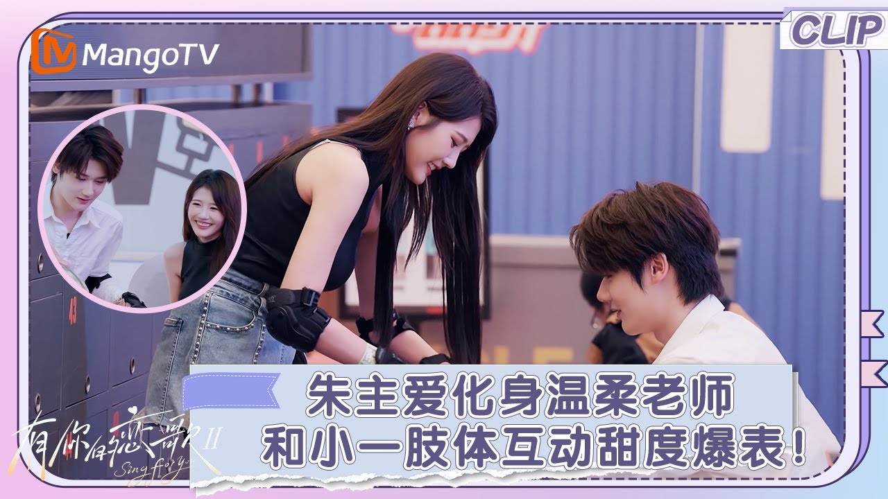 【CLIP】朱主爱化身温柔老师，和小一肢体互动甜度爆表！｜《有你的恋歌2》Sing For You S2｜MangoTV