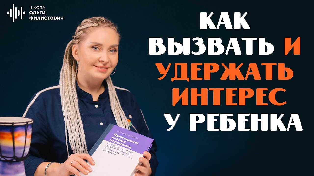 Ловушка для внимания! Как вызвать и удержать интерес ребенка