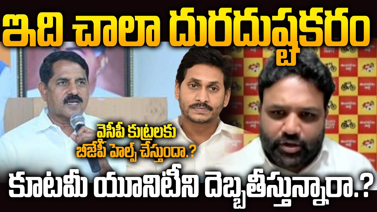 TDP Vamsi Krishna Strongly Opposes BJP Adinarayana Reddy Comments on Chandrababu Naidu Rule
