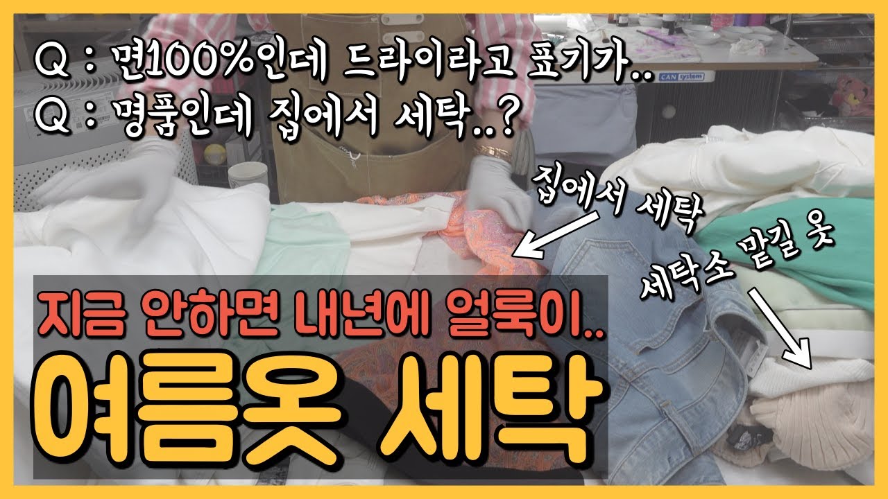 집에서 세탁 가능한 옷 VS 세탁소에 맡겨야하는 옷! 여름에 입었던 옷들 미루지말고 지금 꼭 세탁해두세요 ^^