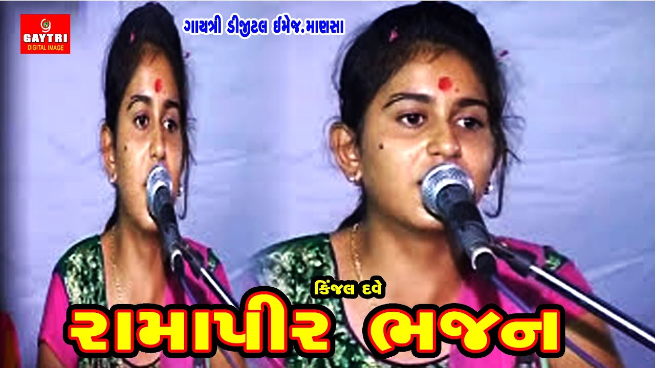 Kinjal Dave Hits | કીજલ  દવે Ramapir Bhajan Live | Gujarati New Hits Bhajan | Gayatri Digital