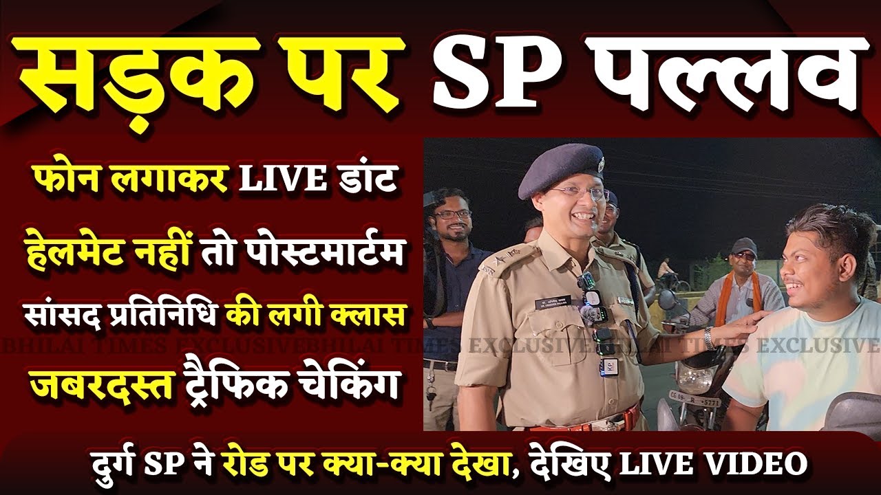 DURG SP IPS Dr. Abhishek सड़क पर उतरकर ले ली सबकी Class, किसी को नहीं छोड़ा | Bhilai Times | Sanjay