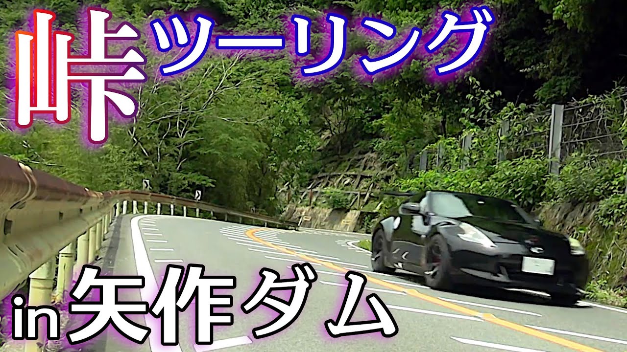 4k z34 峠ツーリング 愛知の走り屋スポット！「矢作ダム」コース紹介