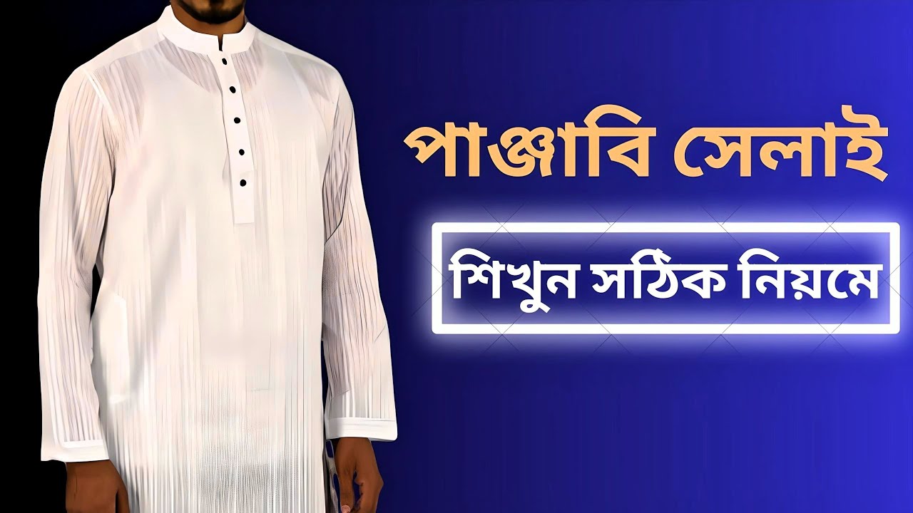 পাঞ্জাবি সেলাই করার নিয়ম,how to make a panjabi.