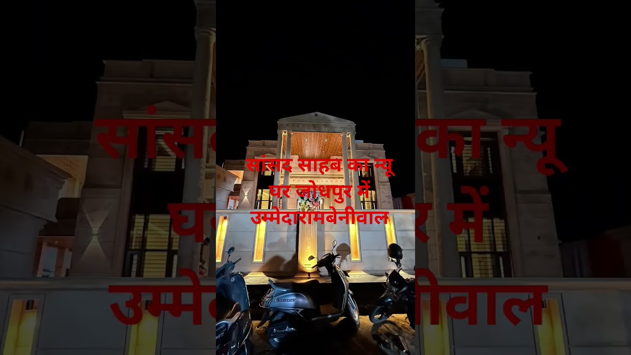 बाड़मेर जैसलमेर सांसद उमेदाराम बेनीवाल का न्यू घर जोधपुर में