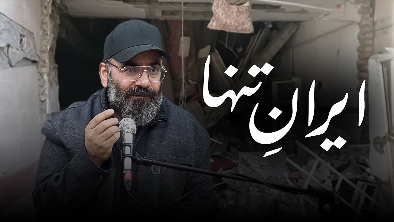 ایرانِ تنها... مردم تنها...