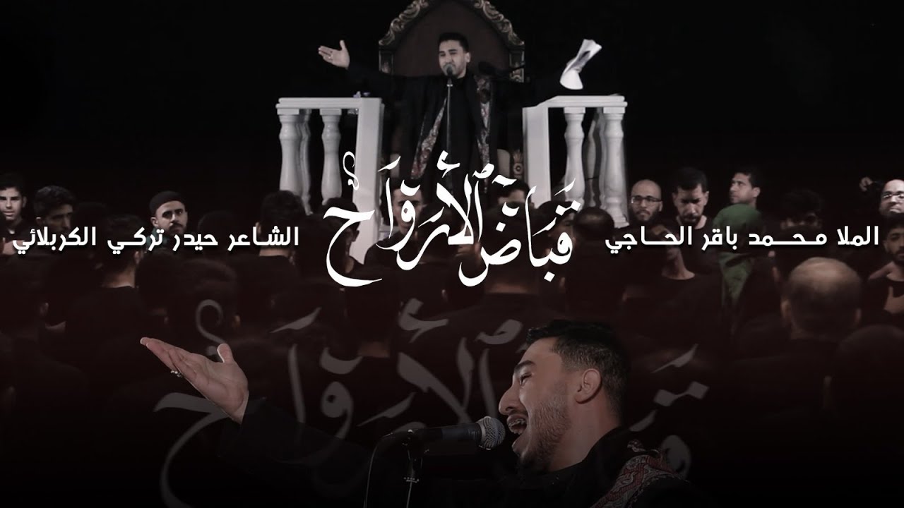 قباض الأرواح | محمد الحاجي | محرم 1447